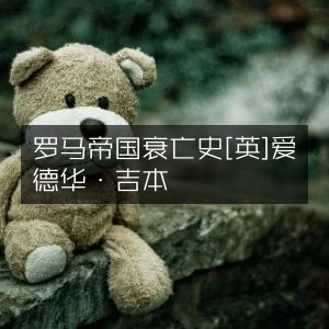 罗马帝国衰落纪实[英]爱德华·吉本 | 历史文化经典书籍
