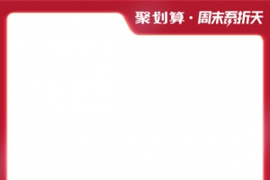 聚划算周末吾折天主图边框淘宝天猫电商长