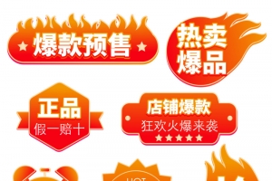 活动标签  热卖 爆款