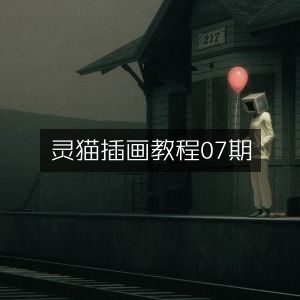灵猫插画创作指南07期