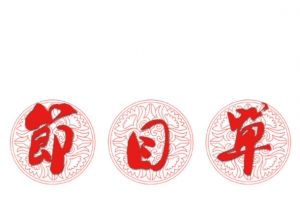 节目单艺术字
