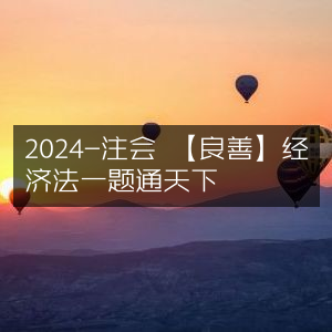2024注会·良善经济法，一题贯通天下
