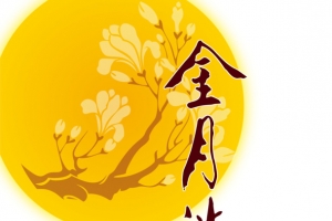 中秋月亮