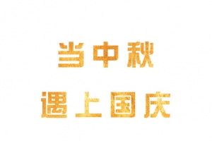 国庆遇上中秋