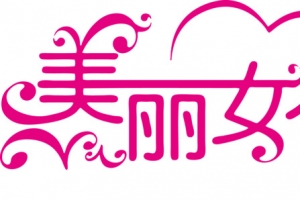 三八妇女节字体设计