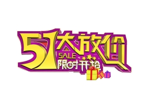 51大放价限时抢购