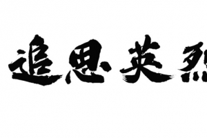 追思英烈 清明