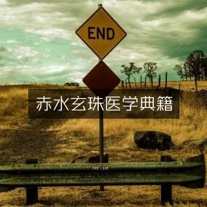 赤水玄珠，古典医学典籍精选