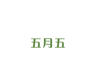 五月五艺术字
