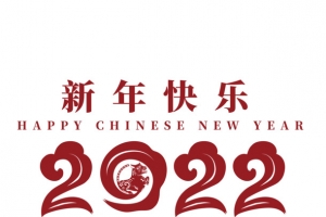 2022新年快乐虎年艺术字红色元素