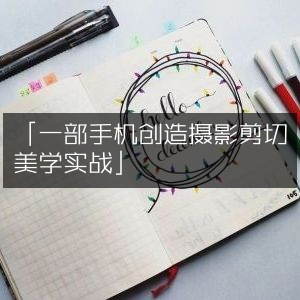 手机摄影剪切美学实战指南