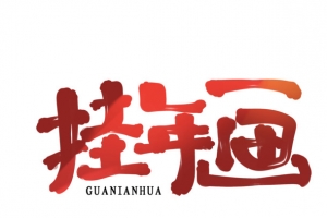 2022虎年挂年画艺术字