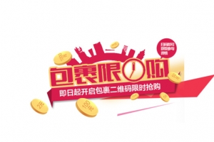 限时购