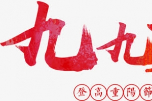 红色毛笔字九九重阳节
