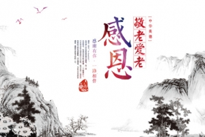 敬老爱老关爱老人海报设计