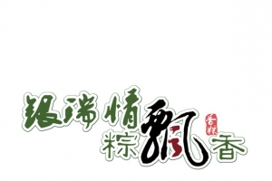 端午节元素