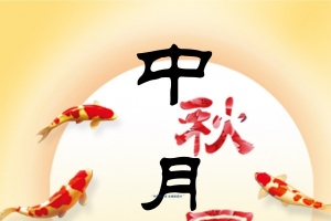 中秋 月饼 嫦娥 彩绘好