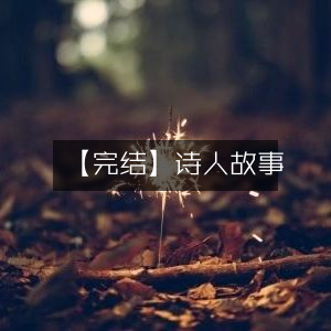 【完结】诗人的传奇故事