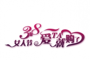 38女王女神节日元素