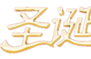 金色圣诞节快乐字体设计