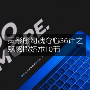 灵彤彤36计之10节魅惑撒娇秘籍
