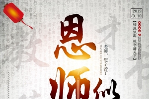 感恩 教师节 老师 黑板222