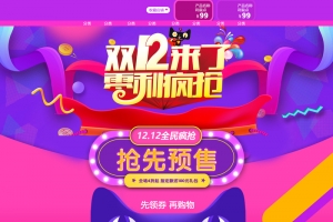 双12来了零利疯抢促销店铺首页