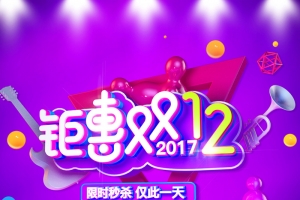 钜惠双十二海报背景素材