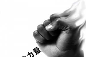 团队的力量右手背景素材