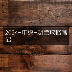 2024中级财管高效攻略笔记