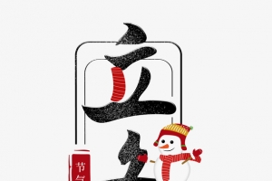 二十四节气立冬节气