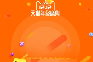 天猫年终盛典双十二