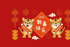 虎年2022新春快乐4k壁纸