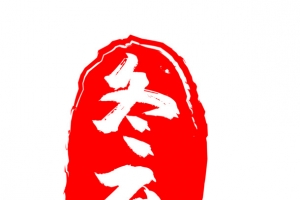 冬至二十四节气印章角