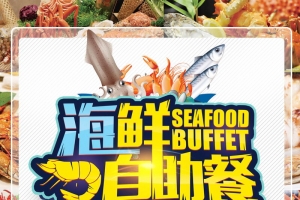 极品海鲜自助餐促销背景模板