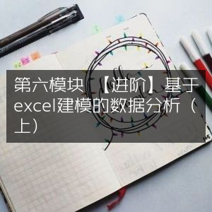 Excel进阶数据分析模块六（上），基于建模实践