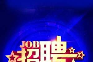 招聘宣传易拉宝背景素材