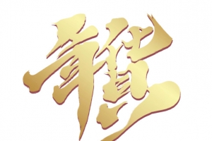 2022年货字体