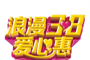 浪漫38爱心惠立体艺术字免费