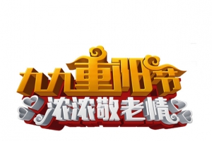重阳节艺术字