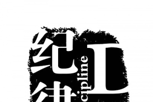纪律黑白图章