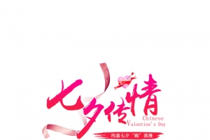 七夕传情