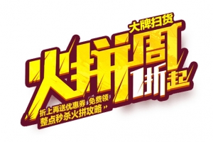 火拼周1折起