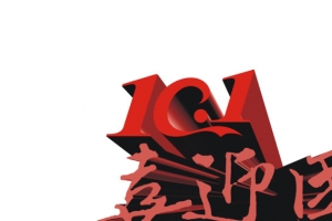 10.1喜迎国庆全城矩惠字体
