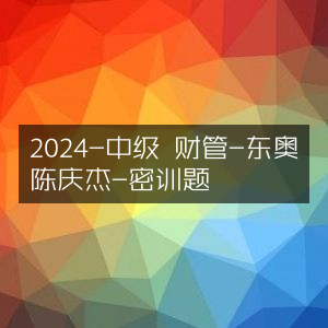 2024中级财管东奥陈庆杰密训题精选