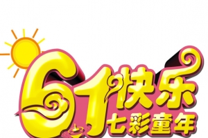 61快乐