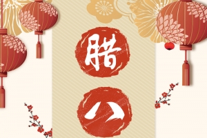 腊八节创意中国风腊八粥海报