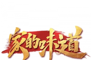 迎春纳福新年快乐过年了家的味道