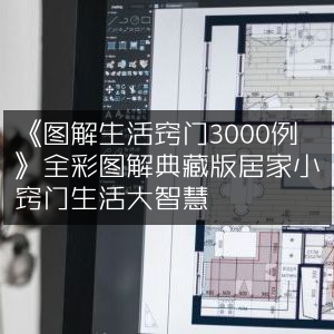 《图解生活窍门3000例·全彩典藏版，居家小智慧，生活大启示》