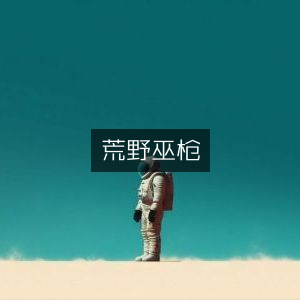 荒野巫术之枪